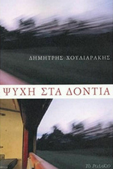 Ψυχή στα δόντια
