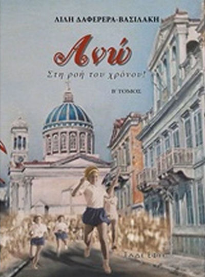 Ανώ: στη ροή του Χρόνου!