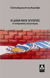 Η δική μου Κύπρος, The Cypriot Hellenism