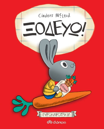 Ξοδεύω! Ξοδεύω!