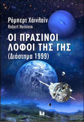 Οι Πράσινοι Λόφοι της γης, Space 1999