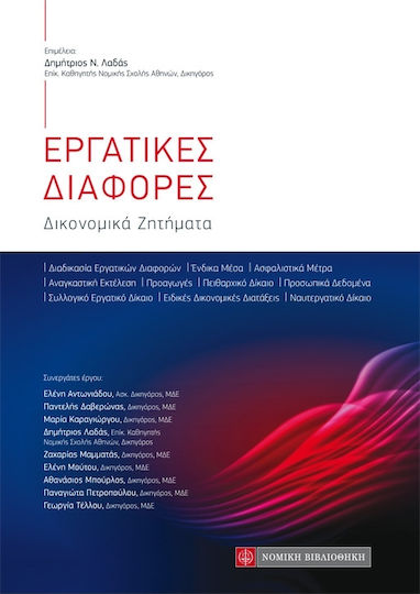 Εργατικές διαφορές, Procedural issues Εργατικές διαφορές, Procedural issues