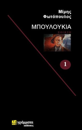 Μπουλούκια, Poetry