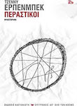 Περαστικοί, Novel