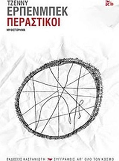 Περαστικοί, Neuartige