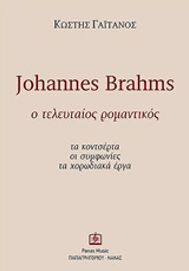 Johannes Brahms: Ο τελευταίος ρομαντικός, Τα κοντσέρτα, οι συμφωνίες, τα χορωδιακά έργα