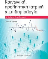Κοινωνική, προληπτική ιατρική και επιδημιολογία