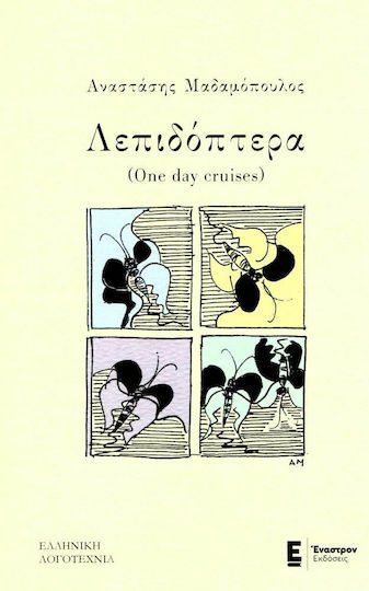 Λεπιδόπτερα (one day Cruises) Λεπιδόπτερα (one day Cruises)