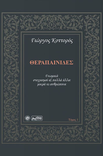 Θεραπαινίδες, Γνωμικά, στοχασμοί και πολλά άλλα μικρά κι ανθρώπινα
