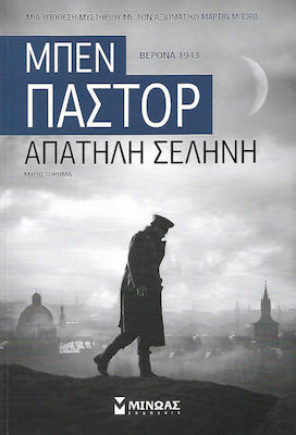 Απατηλή Σελήνη, Verona 1943: Novel