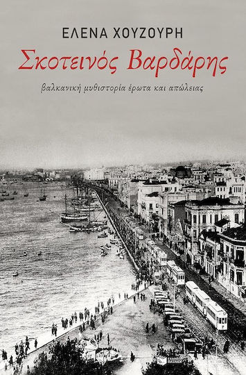Σκοτεινός Βαρδάρης, Balkan Novel of Love and Loss