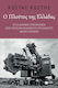 Ο πλούτος της Ελλάδας, The Greek economy from the Balkan Wars to the present day