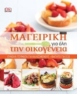 Μαγειρική για όλη την οικογένεια, Εύκολα γεύματα για καλεσμένους. Φαγητό για έξω