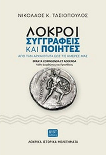 Λοκροί συγγραφείς και ποιητές: Aπό την αρχαιότητα έως τις ημέρες μας, Errata corrigenda et addenda