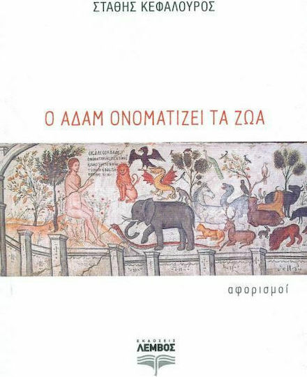 Ο Αδάμ ονοματίζει τα ζώα, Αφορισμοί Ο Αδάμ ονοματίζει τα ζώα, Αφορισμοί