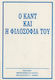 Ο Καντ και η φιλοσοφία του