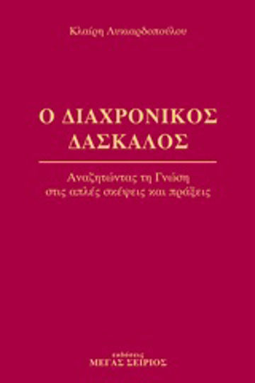 Ο διαχρονικός δάσκαλος 1, Αναζητώντας τη γνώση στις απλές σκέψεις και πράξεις