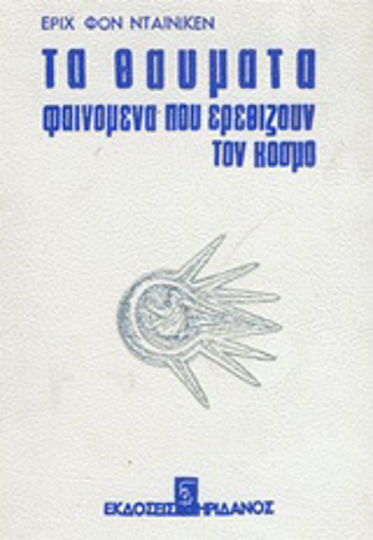 Τα θαύματα, Phänomene, die die Welt irritieren