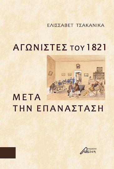 Αγωνιστές του 1821 μετά την Επανάσταση Αγωνιστές του 1821 μετά την Επανάσταση