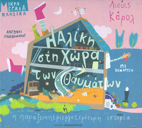 Η Αλίκη Στη Χώρα των Θαυμάτων