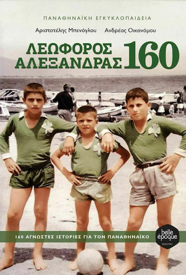 Λεωφόρος Αλεξάνδρας 160, 160 άγνωστες ιστορίες για τον Παναθηναϊκό