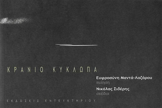 Κρανίο Κύκλωπα