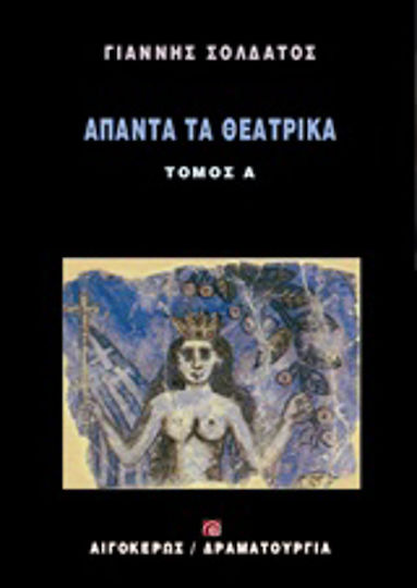 Άπαντα τα θεατρικά 1 Άπαντα τα θεατρικά 1