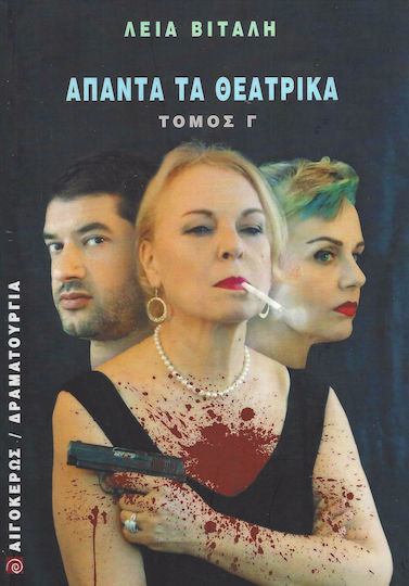 Άπαντα τα θεατρικά