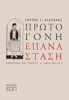 Πρωτόγονη επανάσταση, Căruțași și hoți (secolele XVIII-XIX)