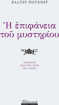 Η επιφάνεια του μυστηρίου, Poetry from the beginning of the century