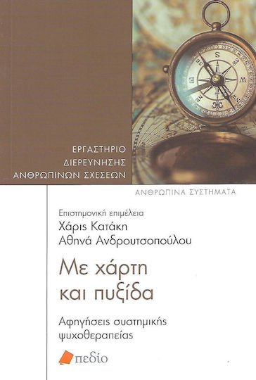 Με χαρτί και πυξίδα, Αφηγήσεις συστημικής ψυχοθεραπείας