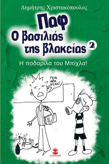 Παφ ο βασιλιάς της βλακείας: Η ποδαρίλα του Μπίχλα!