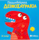 Παιχνιδιάρικα δεινοσαυράκια