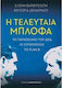 Η τελευταία μπλόφα, Το παρασκήνιο του 2015, οι συγκρούσεις, το Plan B