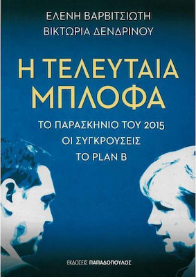 Η τελευταία μπλόφα, Der Hintergrund von 2015, die Konflikte, der Plan B