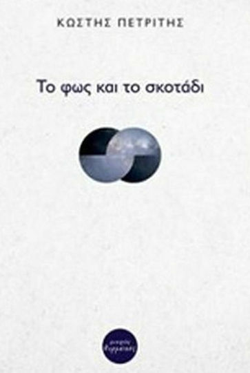 Το φως και το σκοτάδι