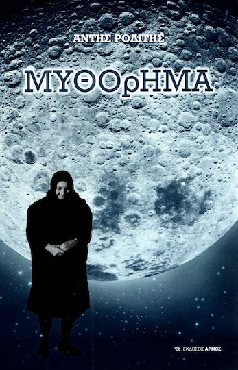 Μυθόρημα Μυθόρημα