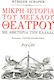 Μικρή ιστορία του μεγάλου θεάτρου, Starting from Greece