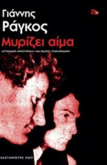Μυρίζει Αίμα