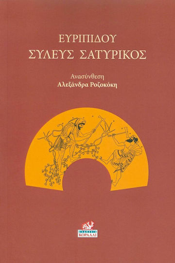 Συλεύς Σατυρικός Συλεύς Σατυρικός