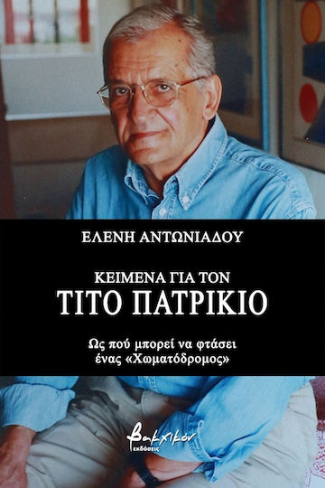 Κείμενα για τον Τίτο Πατρίκιο