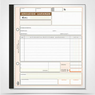 Typotrust Απόδειξη Δαπανών Receipts Blocks 3x50 Sheets 233β