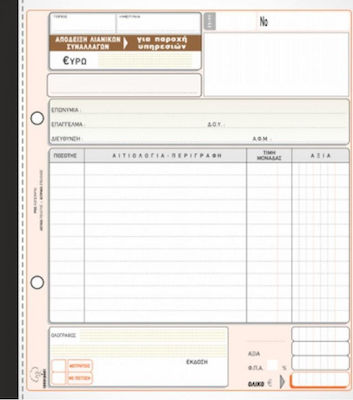 Typotrust Απόδειξη Λιανικών Συναλλαγών (για Παροχή Υπηρεσιών) 3x50 Φύλλα 239