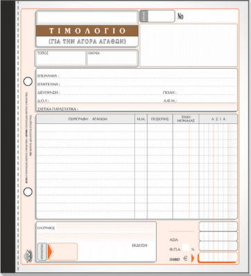 Typotrust Τιμολόγιο Αγοράς Invoice Block 3x50 Sheets 281