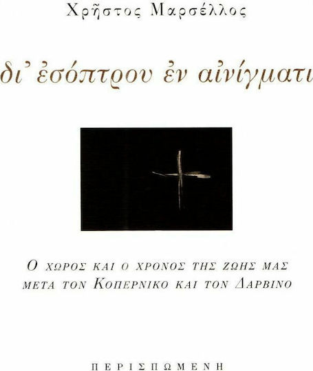 Δι' εσόπτρου εν αινίγματι, Ο χώρος και οι χρόνος της ζωής μας μετά τον Κοπέρνικο και τον Δαρβίνο