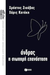 Άνδρας, η σιωπηρή επανάσταση