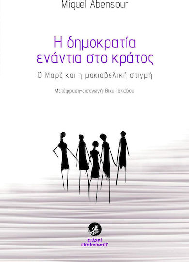 Η δημοκρατία ενάντια στο κράτος, Ο Μαρξ και η μακιαβελική στιγμή