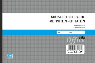 Uni Pap Απόδειξη Είσπραξης Μετρητών - Επιταγών Receipts Blocks 3x50 Sheets 7-01-63