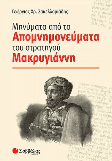 Μηνύματα από τα απομνημονεύματα του στρατηγού Μακρυγιάννη