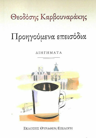 Προηγούμενα Επεισόδια
